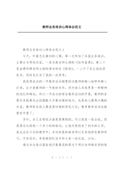 教师业务培训心得体会范文.docx