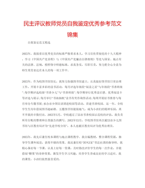 精编民主评议教师党员自我鉴定优秀参考范文锦集.docx