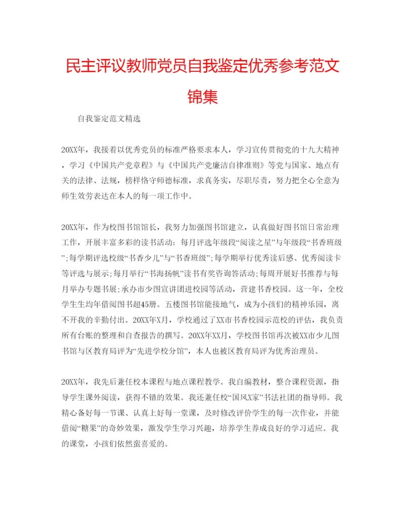 精编民主评议教师党员自我鉴定优秀参考范文锦集.docx