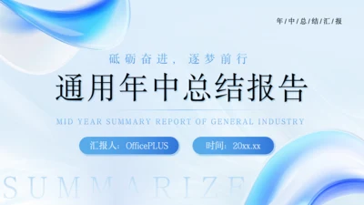 蓝色商务风通用年中总结报告PPT模板