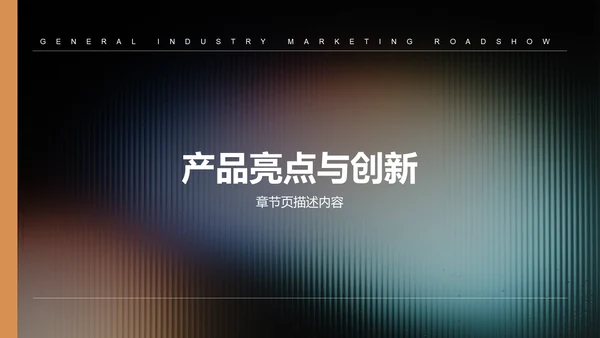橙色渐变风通用行业营销路演PPT模板