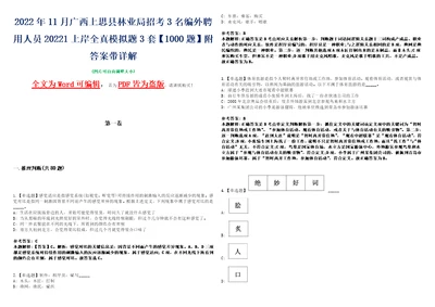 2022年11月广西上思县林业局招考3名编外聘用人员20221上岸全真模拟题3套1000题附答案带详解