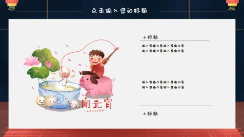 春节卡通正月十五闹元宵通用PPT模板
