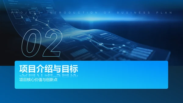 蓝色科技风商业计划书项目介绍PPT模板
