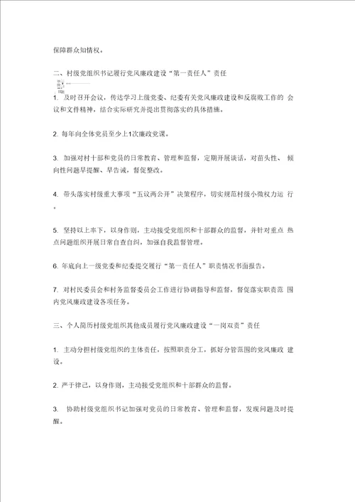 村党风廉政建设主体责任清单