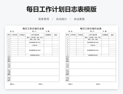 每日工作计划日志表模版