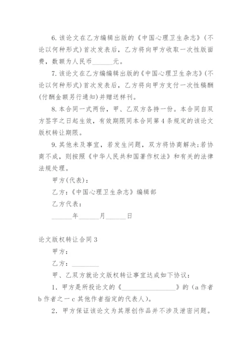 论文版权转让合同【编辑最新精选实用】.docx