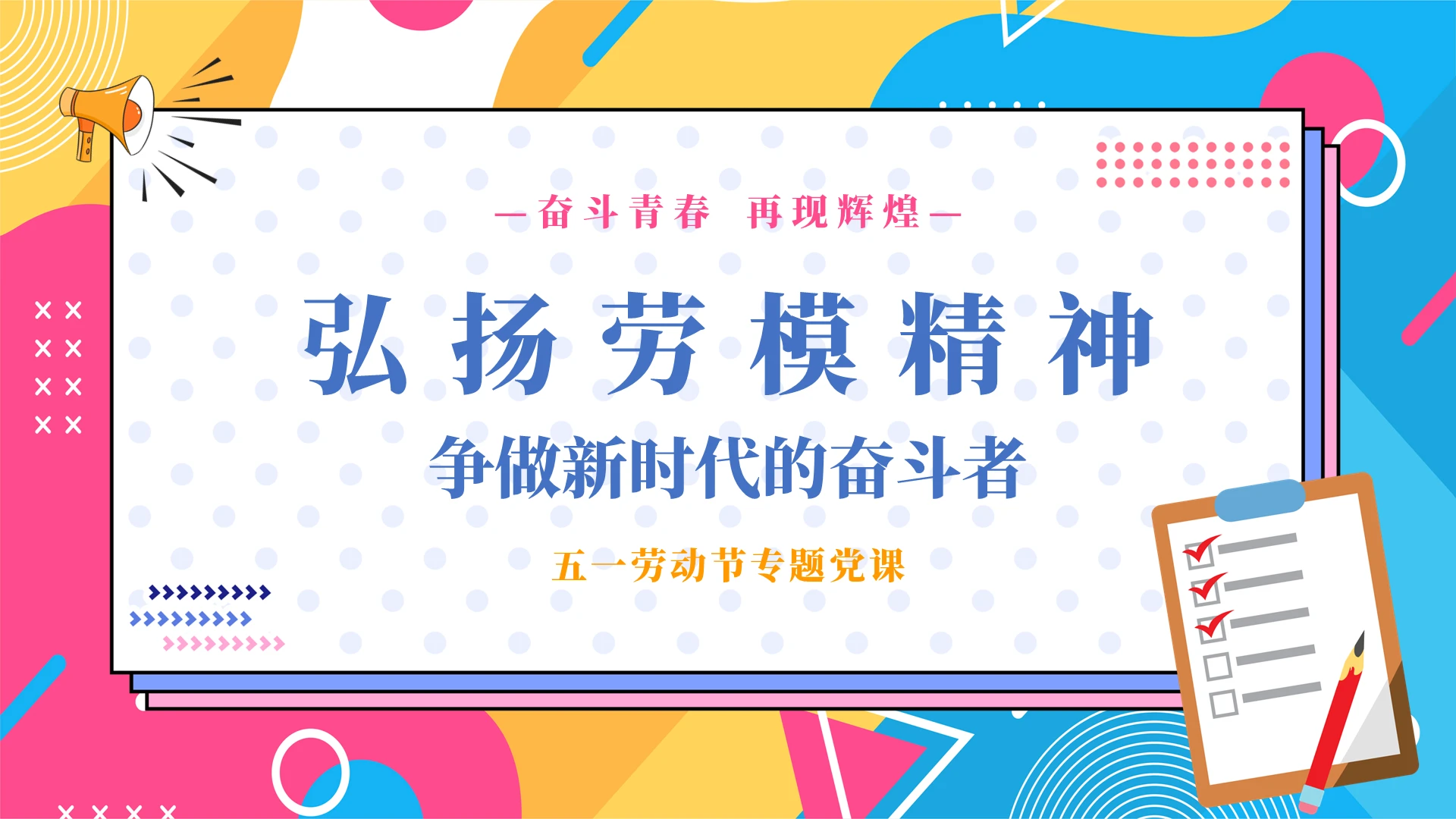 孟菲斯五一劳动节党课弘扬劳模精神争做新时代的奋斗者主题PPT五一劳动节党课党政党建