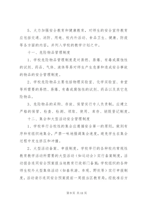 学校安全工作管理制度 (4).docx