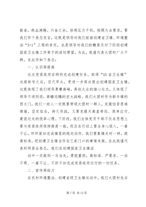 创建卫生城镇表态发言.docx