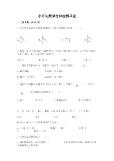 小升初数学考前检测试题（名师推荐）.docx