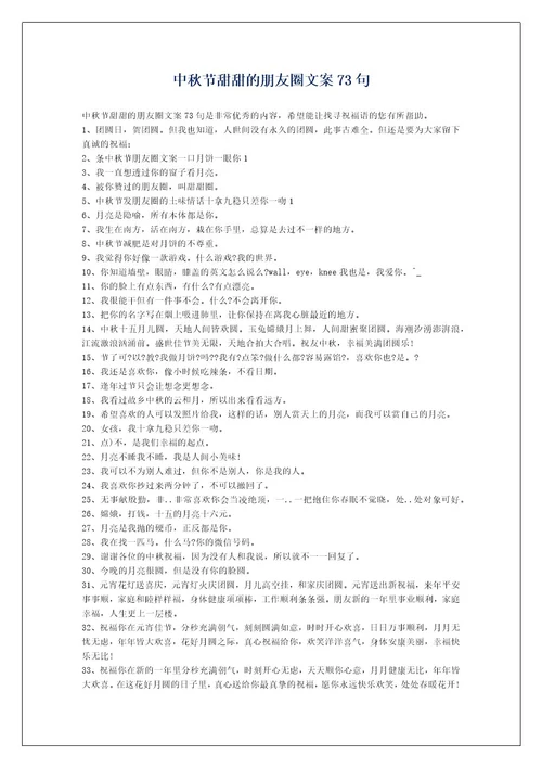 中秋节甜甜的朋友圈文案73句