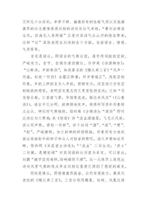 刘桢诗风“壮”与“未遒”解析的文学论文.docx