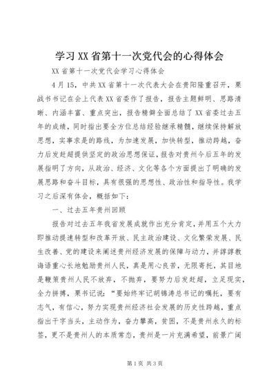 学习XX省第十一次党代会的心得体会 (4).docx