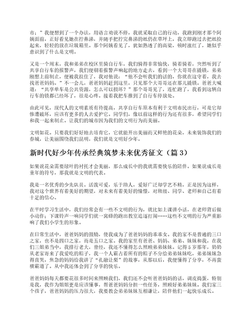 新时代好少年传承经典筑梦未来优秀征文精选6篇