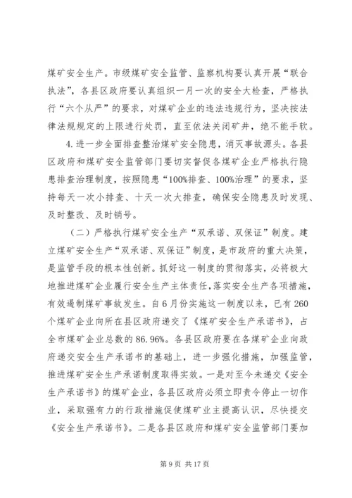 副市长在煤矿安全生产工作会议上的讲话.docx