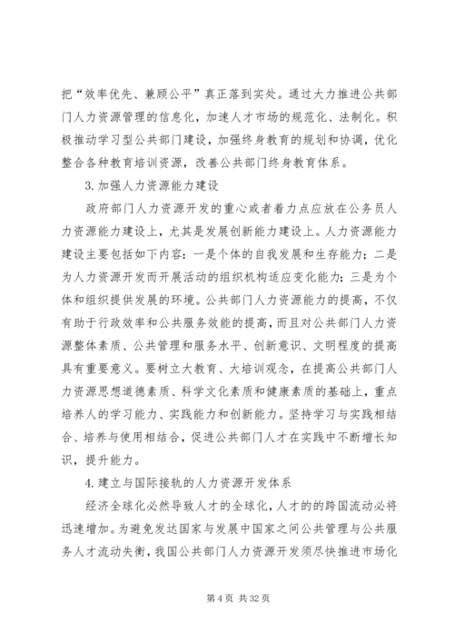 公共部门人力资源培训与开发完善对策.docx