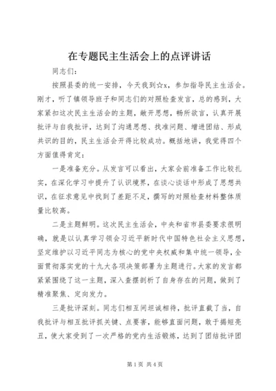 在专题民主生活会上的点评讲话.docx