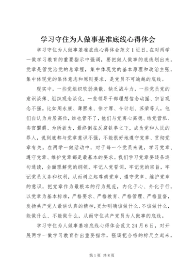 学习守住为人做事基准底线心得体会.docx