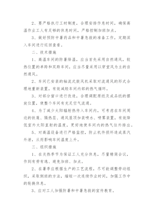 夏季高温防暑应急预案.docx