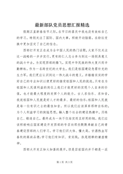 最新部队党员思想汇报精选.docx