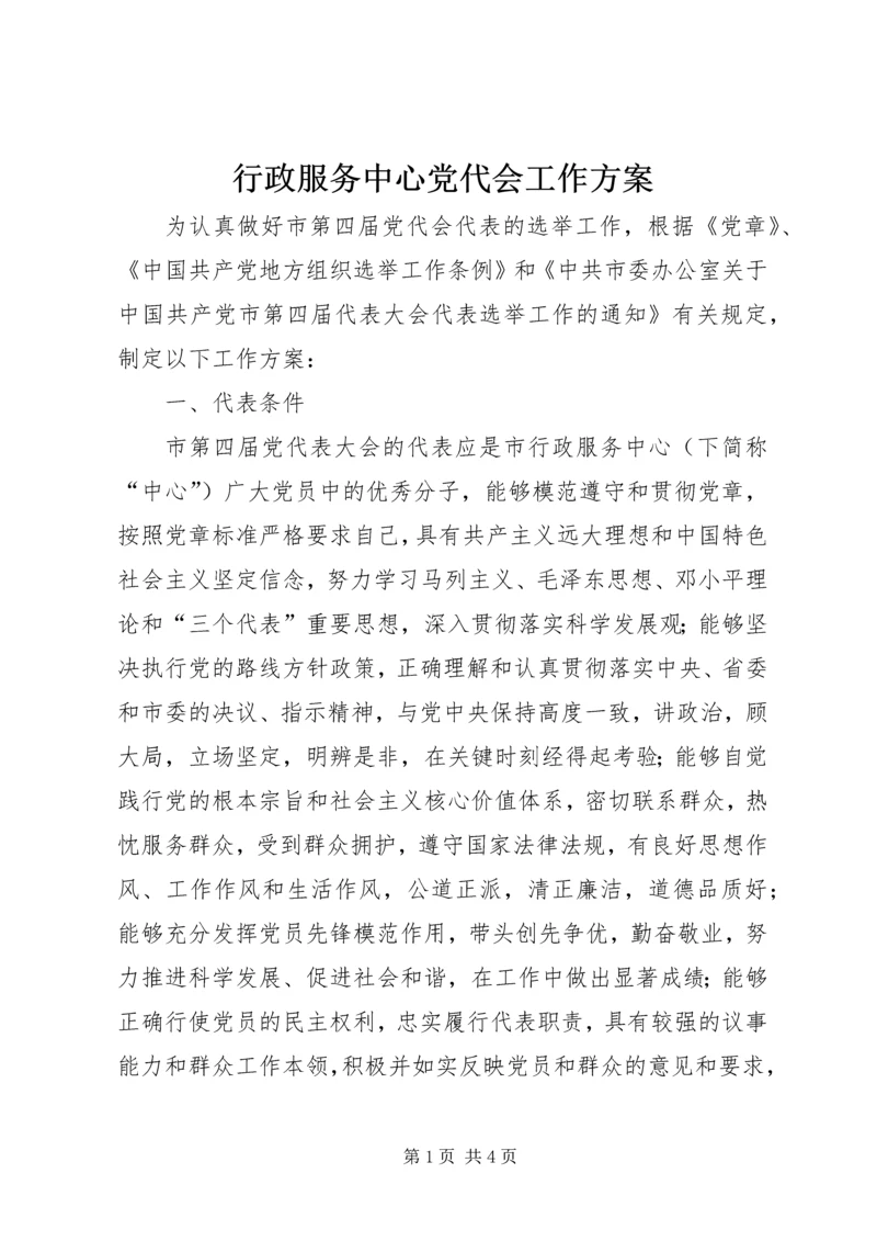 行政服务中心党代会工作方案.docx