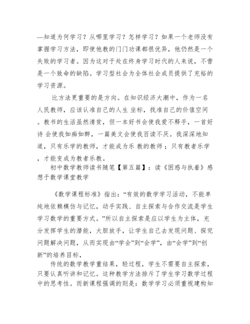 初中数学教师读书随笔.docx