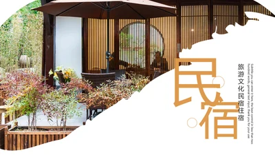 旅游民宿住宿乡村旅游古建筑PPT模板