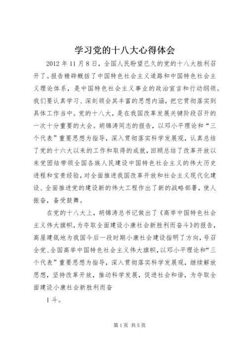 学习党的十八大心得体会 (14).docx