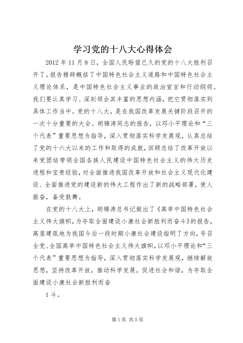 学习党的十八大心得体会 (14).docx