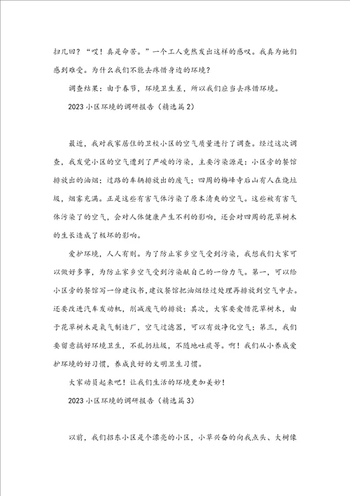 2023小区环境的调研报告
