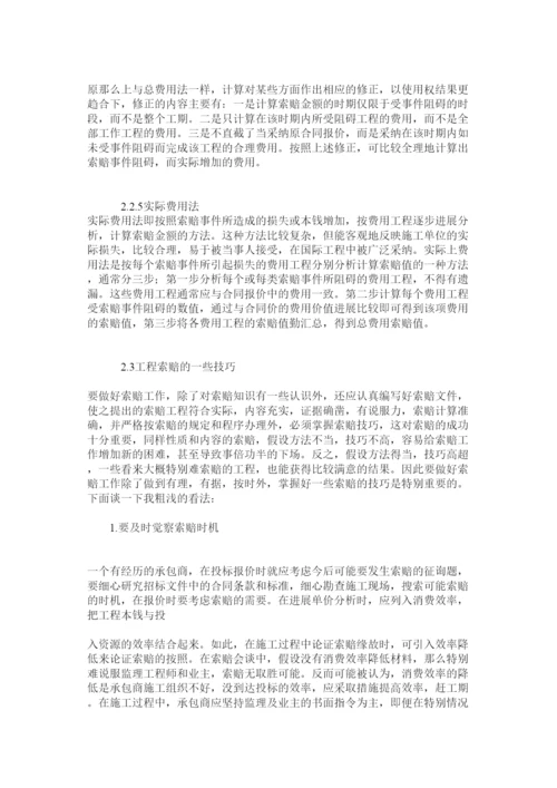 【精编】毕业论文浅谈工程索赔与反索赔精选.docx
