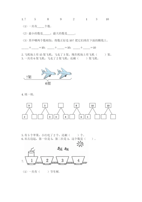 人教版一年级上册数学期末考试试卷附参考答案【培优a卷】.docx