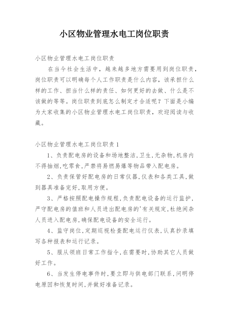 小区物业管理水电工岗位职责.docx