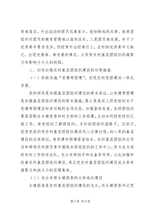 关于农村基层团组织建设的思考 (6).docx