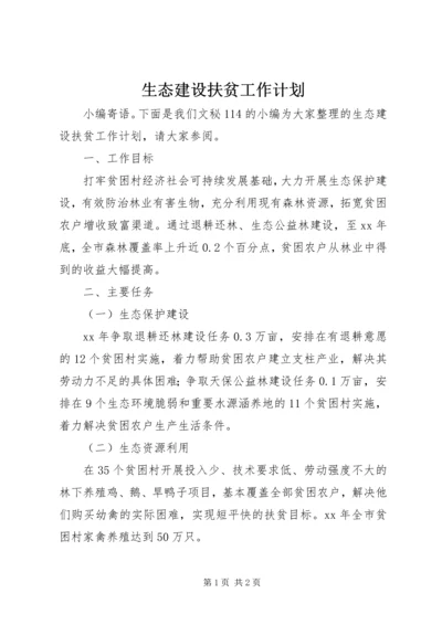 生态建设扶贫工作计划.docx