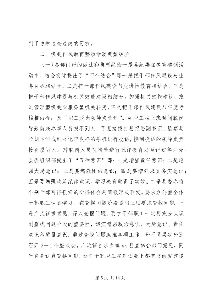 县委书记在全县机关作风教育整顿活动督查会上的讲话.docx