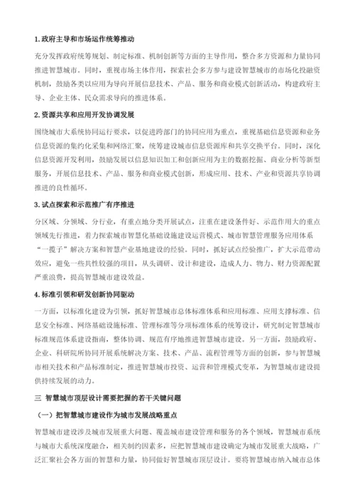 我国智慧城市顶层设计基本思路研究.docx