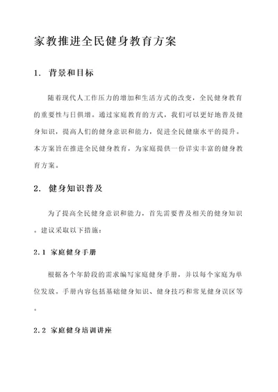 家教推进全民健身教育方案