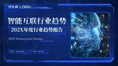 蓝色科技风智能互联行业趋势202X年度行业趋势报告年终总结PPT模板