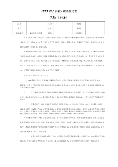 ERP综合实验成绩鉴定表