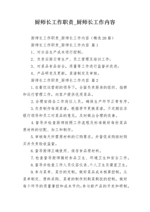 厨师长工作职责_厨师长工作内容_1.docx