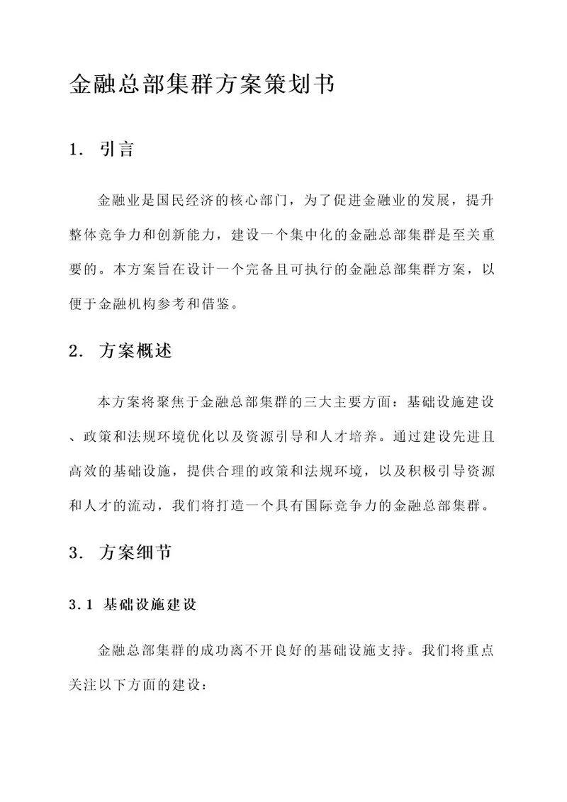 金融总部集群方案策划书