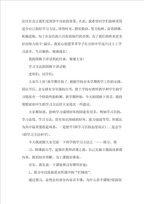 学习方法的国旗下讲话稿
