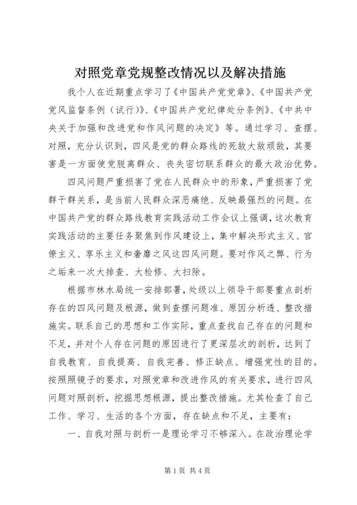 对照党章党规整改情况以及解决措施.docx