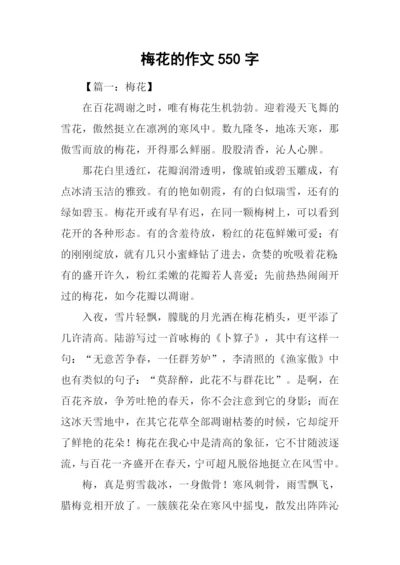 梅花的作文550字.docx