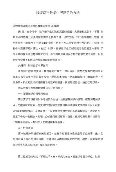 浅谈初三数学中考复习的方法