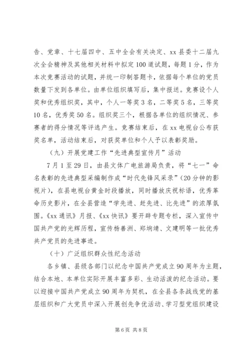 建党90周年纪念活动安排方案 (2).docx