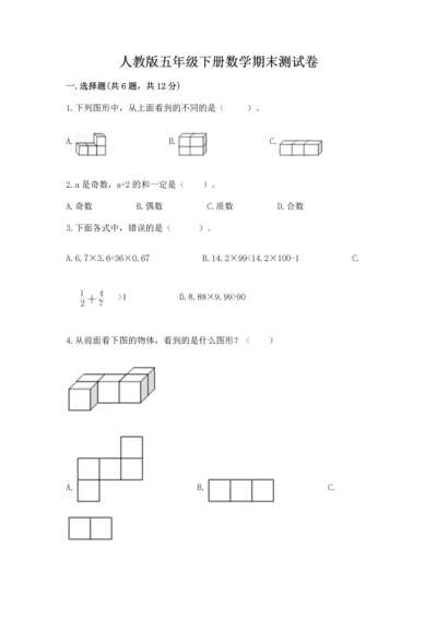 人教版五年级下册数学期末测试卷附答案（精练）.docx