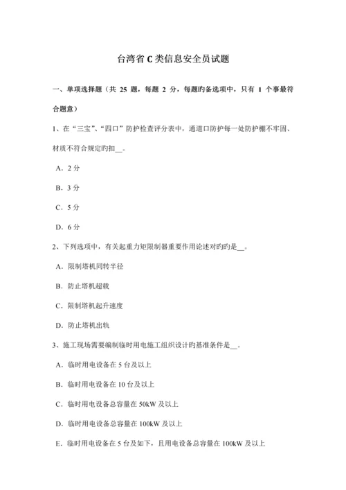 2023年台湾省C类信息安全员试题.docx